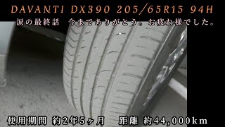 涙の最終話【訂】DAVANTI DX390 44000km約2年5ヶ月でリタイアしました。オートウェイautowaydavanti 輸入タイヤ [upl. by Warga]