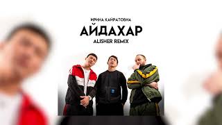 ИРИНА КАЙРАТОВНА  АЙДАХАР Alisher Remix [upl. by Poree]