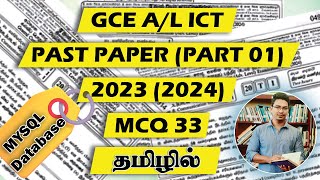 GCE AL ICT  20232024 PAST PAPER  MCQ 33   DATABASE  MYSQL  TAMIL MEDIUM [upl. by Llenyl]