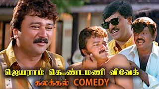 அவ மண்டைய உடைச்சிடுறேன் அண்ணா கவுண்டமனி ஜெயராம் Comedy Scenes  goundamani jayaram vivek [upl. by Harmaning]