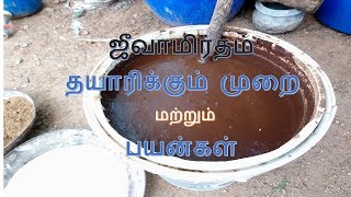 ஜீவாமிர்தம் தயாரிக்கும் முறை மற்றும் பயன்கள்  How to Prepare Jeevamirtham [upl. by Aitnyc]