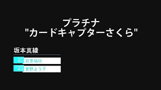 플라티나 노래방 카드캡터 사쿠라 OP3 プラチナ カラオケカードキャプターさくら OP3 [upl. by Dhruv]