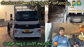 ರಂಜಿತ್ ಅಣ್ಣನ ಮನೆಗೆ ಕಳುಸ್ತಿದಿನಿ😡  ಮೊದಲಬಾರಿ benzಟೈರ್ ಪಂಚೆರ್ ಆಗೋಯ್ತು  kannada truck vlog  lorry vlog [upl. by Ahse]