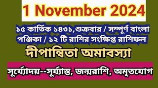 1 November 2024 Bangla ponjikaAjker rashifal 2024 Bengali panjika 1431 Ajker rashifal 2024 [upl. by Jaquith]