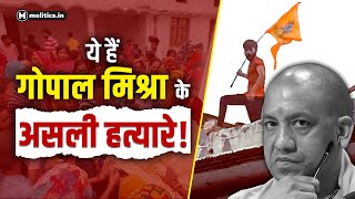 कौन है गोपाल मिश्रा का असली अपराधी  Bahraich Incident [upl. by Ahsieyk76]