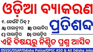 Odia Grammar  Pratisabda  Pratisabda Question Discussion  OSSSC Odisha Police  Pratisabda Odia [upl. by Gunzburg]