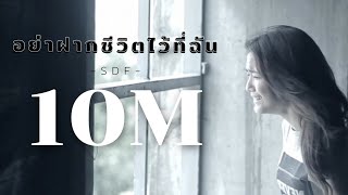 อย่าฝากชีวิตไว้ที่ฉัน  SDF OFFICIAL AUDIO​ [upl. by Publea]