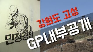 강원도 고성 GP 내부 언론 최초 공개 [upl. by Carboni785]