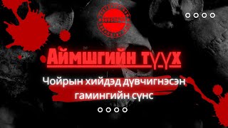 Аймшгийн түүх Чойрын хийдэд дүвчигнэсэн гамингийн сүнс [upl. by Rad]