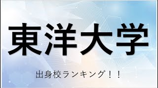 東洋大学に合格するための目安が判明！！ [upl. by Nitsugua884]