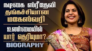 Actress Maheshwari Biography In Tamil  Personal Life Film Career Controversies Sridevi [upl. by Pellegrini]