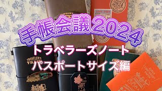 手帳会議、トラベラーズノートパスポートサイズ編 [upl. by Fasto]