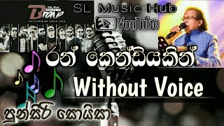 Ran kendiyakin රන් කෙණ්ඩියකින්  Without Voice Seeduwa Brave Live Backing KARAOKE slmusichub2367 [upl. by Tterag591]