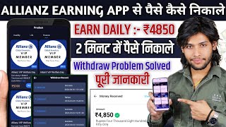 Allianz Earning App Withdrawal Problem  Allianz Earning App se Paise Kaise nikale Earn Daily ₹4850 [upl. by Ned687]