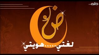 لماذا العرب لا يتكلمون اللغة العربية الفصحة ؟؟ [upl. by Attemaj]