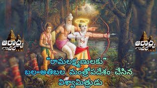 బలఅతిబల మంత్రోపదేశం Bala atibala mantra ayodhya rammandir jaishreeram hanuman ram mantra sri [upl. by Poll]