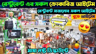 রেস্টুরেন্ট এর সকল ক্রোকারিজ আইটেম 🔥 Restaurant Equipment Price In BDCommercial Kitchen Equipments [upl. by Thurmond]