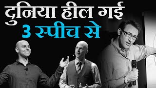 3 Worlds Most Powerful and Inspiring Speeches Best Motivational Video in Hindi  TEDx Talks [upl. by Notsirt]