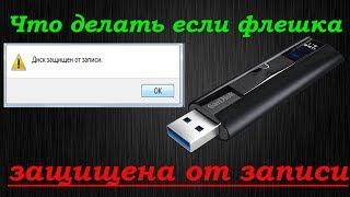 Что делать когда флешка пишет quotДиск защищен от записиquotsilicon power formatter [upl. by Forcier]