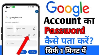 Google Account Ka Password Kaise Pata Kare  How To Find Google Account Password  Google password [upl. by Analrahc]