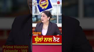 ਬੁੱਲਾਂ ਨਾਲ ਨੋਟ  Prime Hassian 199  Neelam Queen  Umang Sharma  Prime Asia TV [upl. by Hinda285]