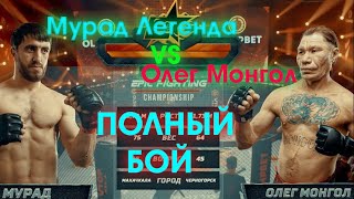 Мурад Легенда VS Олег Монгол полный бой [upl. by Marjorie]