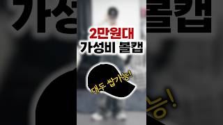 무신사에서 사기 좋은 역대급 가성비 볼캡 2가지 [upl. by Mortensen]