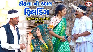 ટીહલા ની ડબલ ફિલડિગ 2  Gharwali Baharwali  Gujarati Comedy Video  Tihlo Comedy  Ds Movie Studio [upl. by Yarod]