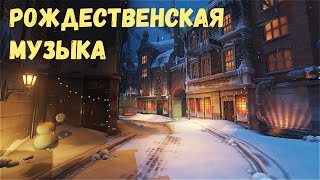 1 час🎄Рождественской Музыки❄️Новогодняя Атмосфера🎅 [upl. by Lanta919]