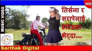 New Lok Dohori Song  हे नेपाली चेली हो– Shyam Burlakoti amp Bhawana  Ft Tirsana Budhathoki amp Sarape [upl. by Margette]