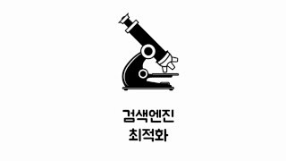 HTML  검색엔진최적화 7  페이지랭크 [upl. by Andros]