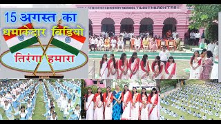 15 August Special  Tiranga jhanda apana HIGH SCHOOL TILOUTHU ROHTAS BIHAR tiranga 15august [upl. by Ewart942]