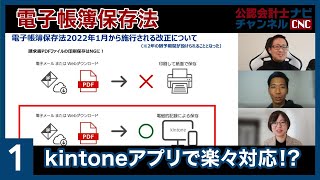 【解説編】電子帳簿保存法にkintoneアプリで楽々対応する（12）なぜアプリと規定がセットで必要なのか？ [upl. by Elpmet]