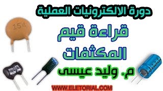 دورة الالكترونيات العملية  31 قراءة قيم المكثفات [upl. by Lias]