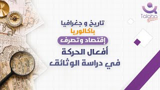 مقتـطف مـن حصّـة التـاريخ و الجغرافـيا  أفعـال الحـركة فـي دراسـة الوثـائق [upl. by Korenblat854]