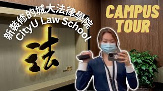 ENG新裝修的城大法律學院 CityU Law School Campus Tour [upl. by Zilef]