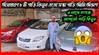 ৩ লাখ টাকায় কাগজ আপডেট গাড়ি কিনুন  used car  car  cars  second hand car  car showroom  car bd [upl. by Assetniuq]