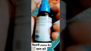 Clear stone drop homepatic medicine drop kidney stone khatam kare iskai saivan s [upl. by Retluoc]