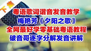 《夕陽之歌》粵語諧音歌詞翻譯中文諧音漢字拼音對照標注破音哥逐字分解發音教學學唱教程下集（副歌部分）梅艷芳 夕陽之歌 千千闕歌 粵語經典 粵語諧音歌詞 破音哥 [upl. by Barbey]