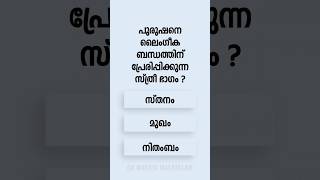 Malayalam GK Interesting Questions and Answers Ep 754 malayalamgk malayalamqanda malayalamquiz [upl. by Arihday988]