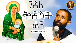 ቃለ እግዚአብሔር ገድለ ቅድስት ሐና የእመቤታችን እናት ተጋድሎ ኅዳር 11 ዲያቆን ዮርዳኖስ አበበ [upl. by Ezarra]