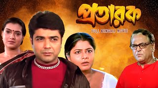 Pratarak প্রতারক Full Bengali Family Drama Movie  Prosenjit Arpita Laboni Kharaj  SVF Movies [upl. by Thalia]