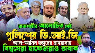 আলোচিত সেই পুলিশের ডিআইজি এবার আলআমিন হুজুরের মাদ্রাসায় বক্তব্য শুনে মুগ্ধ বিশ্বজয়ী হাফেজরাও 😮 [upl. by Gilboa]