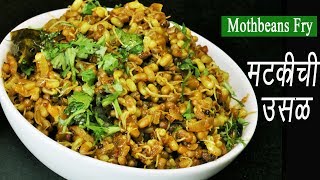 मटकीची उसळ  Matki Chi Usal  Mod alelya Mataki chi Bhaji  Moth Beans Recipe  MadhurasRecipe [upl. by Kashden938]