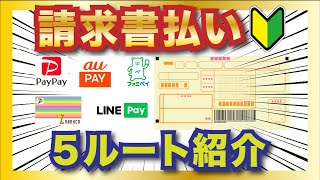 【初心者・入門】請求書払いをお得に！全5ルートを紹介【税金公共料金】 [upl. by Keg231]