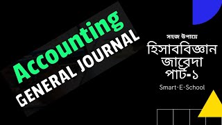 জাবেদাAccounting journalmagical way to learn journal hisab bigganer jabedaJournal part1 [upl. by Eckardt]