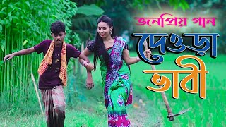 ভাবের দেওড়া। Vaber Dewra । Horipriya Rani। Pongkoj Kumar । Official Bhawaiya Song 2021 [upl. by Howzell646]