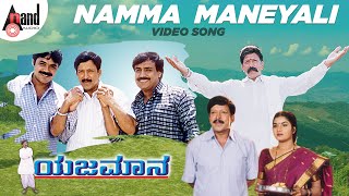 Yejamana  Namma Maneyali  Video Song  Dr Vishnuvardan  Prema  Rajesh Ramanath  Aksar Films [upl. by Anitrebla188]