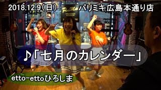 ettoettoひろしま 2018129 ♪「七月のカレンダー」パリミキ広島本通店 [upl. by Ynar]