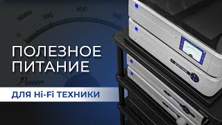 Правильное питание для аудиокомпонентов  Как защитить аппаратуру и улучшить звучание [upl. by Bette813]